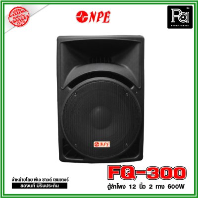 NPE FQ-300 ตู้ลำโพงพลาสติกไฟเบอร์ 12" 2 ทาง