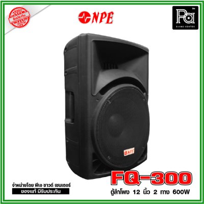 NPE FQ-300 ตู้ลำโพงพลาสติกไฟเบอร์ 12" 2 ทาง