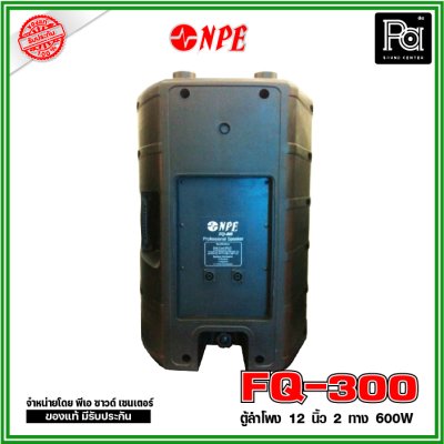 NPE FQ-300 ตู้ลำโพงพลาสติกไฟเบอร์ 12" 2 ทาง