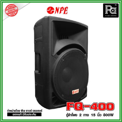 NPE FQ-400 ตู้ลำโพงพลาสติกไฟเบอร์ 15" 2 ทาง