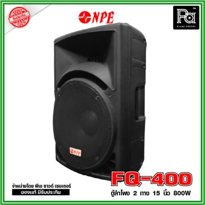 NPE FQ-400 ตู้ลำโพงพลาสติกไฟเบอร์ 15" 2 ทาง