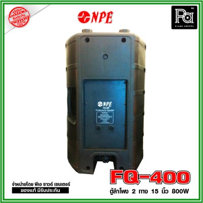 NPE FQ-400 ตู้ลำโพงพลาสติกไฟเบอร์ 15" 2 ทาง