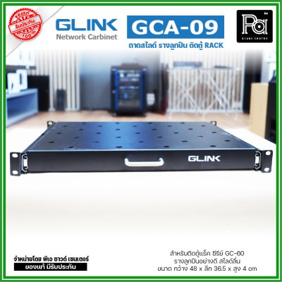 GLINK GCA-09 ถาดสไลด์ หน้ากว้าง 19 นิ้ว ถาดวางอุปกรณ์ในตู้แร็ค แบบสไลด์ สำหรับยึดตู้ RACK