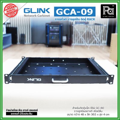 GLINK GCA-09 ถาดสไลด์ หน้ากว้าง 19 นิ้ว ถาดวางอุปกรณ์ในตู้แร็ค แบบสไลด์ สำหรับยึดตู้ RACK