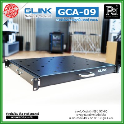 GLINK GCA-09 ถาดสไลด์ หน้ากว้าง 19 นิ้ว ถาดวางอุปกรณ์ในตู้แร็ค แบบสไลด์ สำหรับยึดตู้ RACK