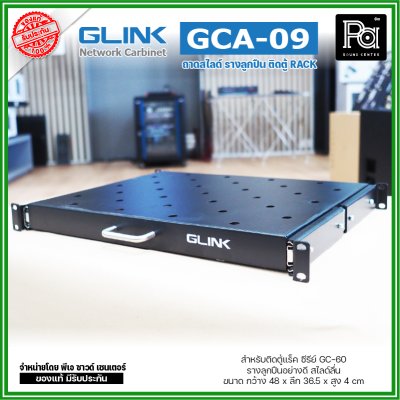 GLINK GCA-09 ถาดสไลด์ หน้ากว้าง 19 นิ้ว ถาดวางอุปกรณ์ในตู้แร็ค แบบสไลด์ สำหรับยึดตู้ RACK