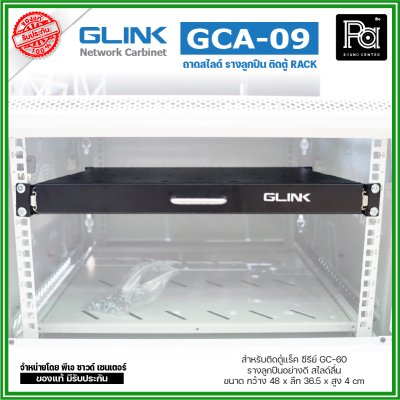 GLINK GCA-09 ถาดสไลด์ หน้ากว้าง 19 นิ้ว ถาดวางอุปกรณ์ในตู้แร็ค แบบสไลด์ สำหรับยึดตู้ RACK