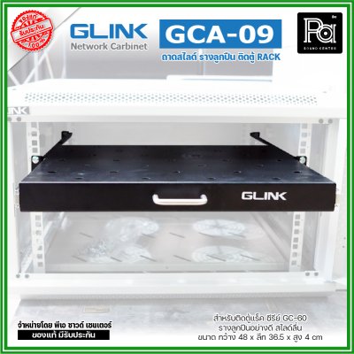 GLINK GCA-09 ถาดสไลด์ หน้ากว้าง 19 นิ้ว ถาดวางอุปกรณ์ในตู้แร็ค แบบสไลด์ สำหรับยึดตู้ RACK