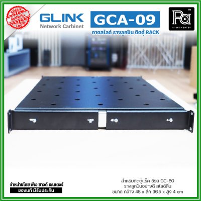 GLINK GCA-09 ถาดสไลด์ หน้ากว้าง 19 นิ้ว ถาดวางอุปกรณ์ในตู้แร็ค แบบสไลด์ สำหรับยึดตู้ RACK