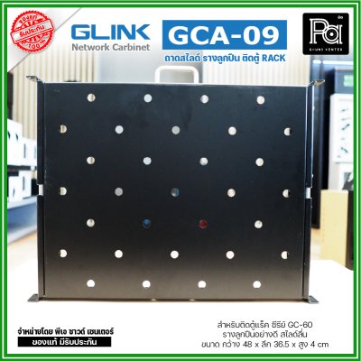 GLINK GCA-09 ถาดสไลด์ หน้ากว้าง 19 นิ้ว ถาดวางอุปกรณ์ในตู้แร็ค แบบสไลด์ สำหรับยึดตู้ RACK