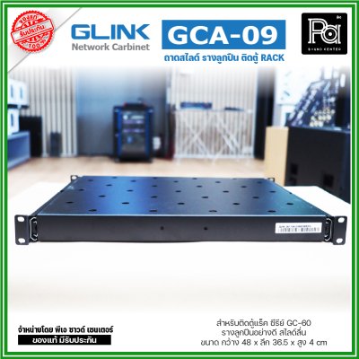 GLINK GCA-09 ถาดสไลด์ หน้ากว้าง 19 นิ้ว ถาดวางอุปกรณ์ในตู้แร็ค แบบสไลด์ สำหรับยึดตู้ RACK