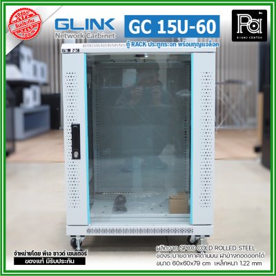 GLINK GC-15U60 สีขาว ตู้แร็ค15U ลึก 60 cm รับน้ำหนักได้ 1000 Kg. ประตูกระจก 5mm ฝาข้างถอดเข้า-ออกได้