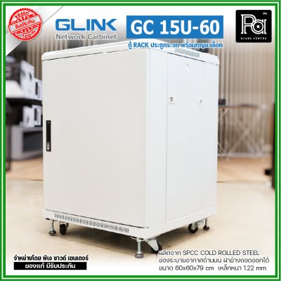 GLINK GC-15U60 สีขาว ตู้แร็ค15U ลึก 60 cm รับน้ำหนักได้ 1000 Kg. ประตูกระจก 5mm ฝาข้างถอดเข้า-ออกได้