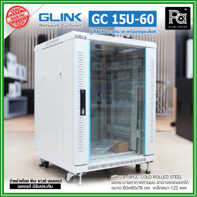 GLINK GC-15U60 สีขาว ตู้แร็ค15U ลึก 60 cm รับน้ำหนักได้ 1000 Kg. ประตูกระจก 5mm ฝาข้างถอดเข้า-ออกได้