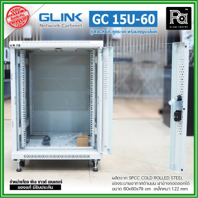 GLINK GC-15U60 สีขาว ตู้แร็ค15U ลึก 60 cm รับน้ำหนักได้ 1000 Kg. ประตูกระจก 5mm ฝาข้างถอดเข้า-ออกได้