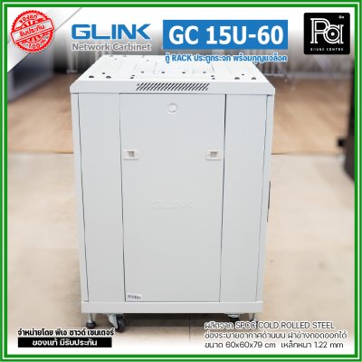 GLINK GC-15U60 สีขาว ตู้แร็ค15U ลึก 60 cm รับน้ำหนักได้ 1000 Kg. ประตูกระจก 5mm ฝาข้างถอดเข้า-ออกได้