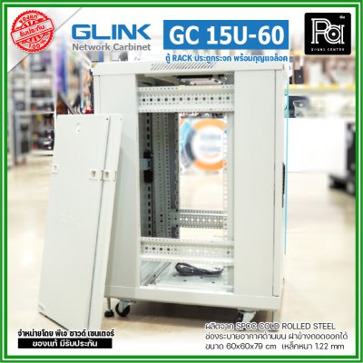 GLINK GC-15U60 สีขาว ตู้แร็ค15U ลึก 60 cm รับน้ำหนักได้ 1000 Kg. ประตูกระจก 5mm ฝาข้างถอดเข้า-ออกได้