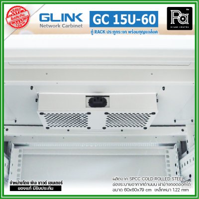 GLINK GC-15U60 สีขาว ตู้แร็ค15U ลึก 60 cm รับน้ำหนักได้ 1000 Kg. ประตูกระจก 5mm ฝาข้างถอดเข้า-ออกได้