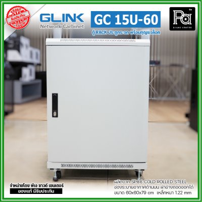 GLINK GC-15U60 สีขาว ตู้แร็ค15U ลึก 60 cm รับน้ำหนักได้ 1000 Kg. ประตูกระจก 5mm ฝาข้างถอดเข้า-ออกได้