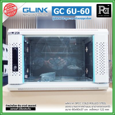 GLINK GC-6U60 สีขาว ตู้ WALL RACK 6U ลึก 60 cm ประตูกระจกพร้อมกุญแจล็อค ฝาข้างถอดออกได้