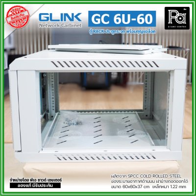 GLINK GC-6U60 สีขาว ตู้ WALL RACK 6U ลึก 60 cm ประตูกระจกพร้อมกุญแจล็อค ฝาข้างถอดออกได้