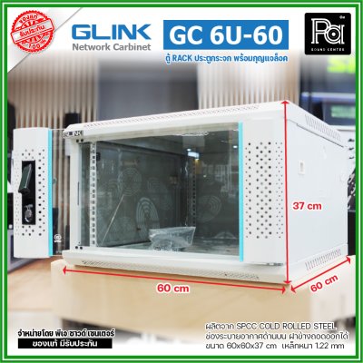 GLINK GC-6U60 สีขาว ตู้ WALL RACK 6U ลึก 60 cm ประตูกระจกพร้อมกุญแจล็อค ฝาข้างถอดออกได้