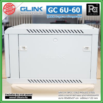 GLINK GC-6U60 สีขาว ตู้ WALL RACK 6U ลึก 60 cm ประตูกระจกพร้อมกุญแจล็อค ฝาข้างถอดออกได้