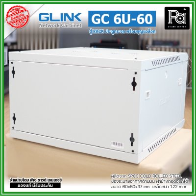 GLINK GC-6U60 สีขาว ตู้ WALL RACK 6U ลึก 60 cm ประตูกระจกพร้อมกุญแจล็อค ฝาข้างถอดออกได้