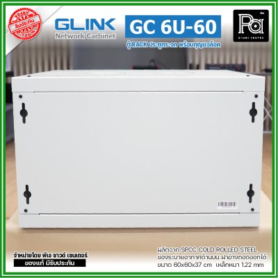 GLINK GC-6U60 สีขาว ตู้ WALL RACK 6U ลึก 60 cm ประตูกระจกพร้อมกุญแจล็อค ฝาข้างถอดออกได้