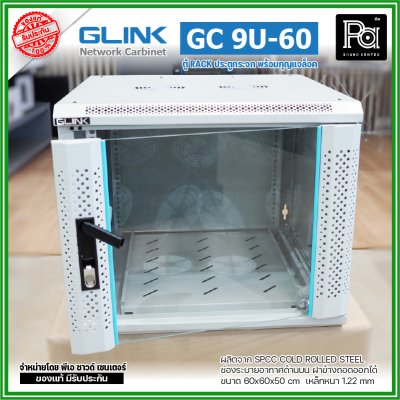 GLINK GC-9U60 สีขาว ตู้ WALL RACK 9U ลึก 60 cm ประตูกระจกพร้อมกุญแจล็อค ฝาข้างถอดออกได้