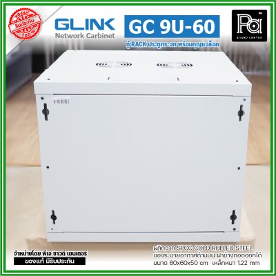 GLINK GC-9U60 สีขาว ตู้ WALL RACK 9U ลึก 60 cm ประตูกระจกพร้อมกุญแจล็อค ฝาข้างถอดออกได้