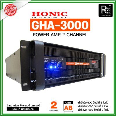 HONiC GHA-3000 เพาเวอร์แอมป์ 2 ชาแนล 1000Wx2 @4 ohm โหลดได้ถึง 2 โอห์ม ประหยัดไฟ ทนความร้อน