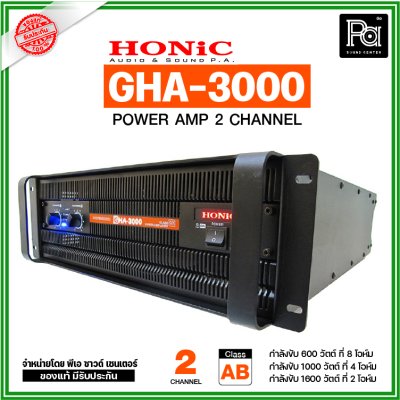 HONiC GHA-3000 เพาเวอร์แอมป์ 2 ชาแนล 1000Wx2 @4 ohm โหลดได้ถึง 2 โอห์ม ประหยัดไฟ ทนความร้อน