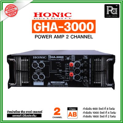 HONiC GHA-3000 เพาเวอร์แอมป์ 2 ชาแนล 1000Wx2 @4 ohm โหลดได้ถึง 2 โอห์ม ประหยัดไฟ ทนความร้อน