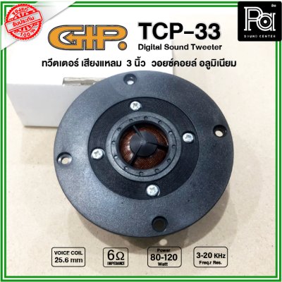 GIP TCP-33 ลำโพงทวิตเตอร์ เสียงแหลม ขนาด 3 นิ้ว วอยซ์คอยล์ 25.6 มม. 80-120W