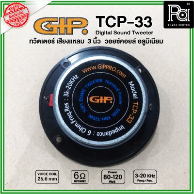 GIP TCP-33 ลำโพงทวิตเตอร์ เสียงแหลม ขนาด 3 นิ้ว วอยซ์คอยล์ 25.6 มม. 80-120W