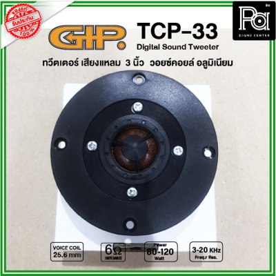 GIP TCP-33 ลำโพงทวิตเตอร์ เสียงแหลม ขนาด 3 นิ้ว วอยซ์คอยล์ 25.6 มม. 80-120W