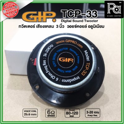 GIP TCP-33 ลำโพงทวิตเตอร์ เสียงแหลม ขนาด 3 นิ้ว วอยซ์คอยล์ 25.6 มม. 80-120W