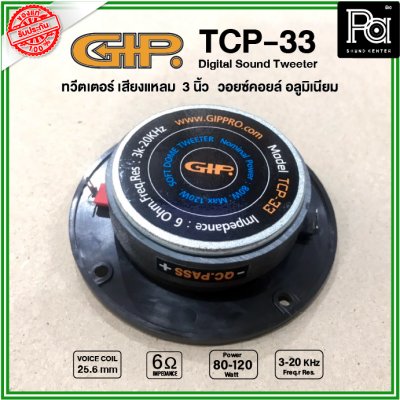 GIP TCP-33 ลำโพงทวิตเตอร์ เสียงแหลม ขนาด 3 นิ้ว วอยซ์คอยล์ 25.6 มม. 80-120W