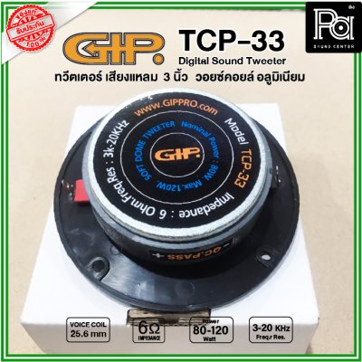 GIP TCP-33 ลำโพงทวิตเตอร์ เสียงแหลม ขนาด 3 นิ้ว วอยซ์คอยล์ 25.6 มม. 80-120W