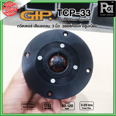 GIP TCP-33 ลำโพงทวิตเตอร์ เสียงแหลม ขนาด 3 นิ้ว วอยซ์คอยล์ 25.6 มม. 80-120W