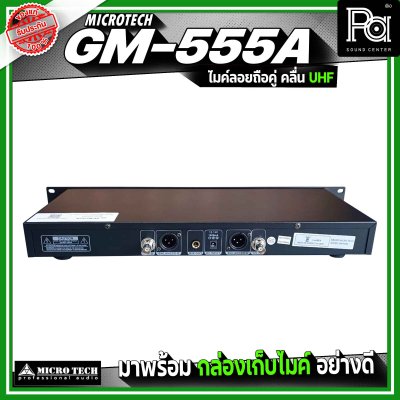 MICRO TECH GM-555A ไมโครโฟนไร้สาย ไมค์ลอยถือคู่ คลื่น UHF ปรับความถี่ได้ มาพร้อมกล่องเก็บไมค์
