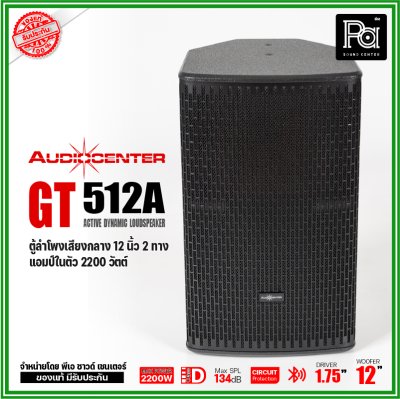 Audiocenter GT512A ตู้ลำโพงเสียงกลาง 12 นิ้ว 2 ทาง แอมป์ในตัว 2200 วัตต์ SPL134dB