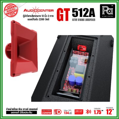 Audiocenter GT512A ตู้ลำโพงเสียงกลาง 12 นิ้ว 2 ทาง แอมป์ในตัว 2200 วัตต์ SPL134dB