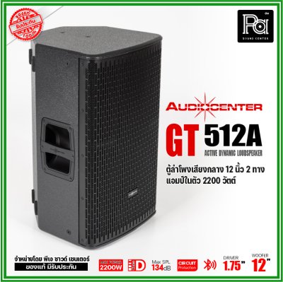 Audiocenter GT512A ตู้ลำโพงเสียงกลาง 12 นิ้ว 2 ทาง แอมป์ในตัว 2200 วัตต์ SPL134dB