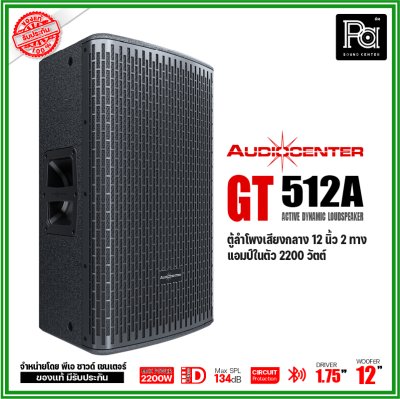 Audiocenter GT512A ตู้ลำโพงเสียงกลาง 12 นิ้ว 2 ทาง แอมป์ในตัว 2200 วัตต์ SPL134dB