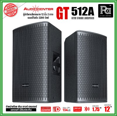 Audiocenter GT512A ตู้ลำโพงเสียงกลาง 12 นิ้ว 2 ทาง แอมป์ในตัว 2200 วัตต์ SPL134dB