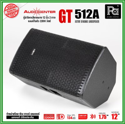 Audiocenter GT512A ตู้ลำโพงเสียงกลาง 12 นิ้ว 2 ทาง แอมป์ในตัว 2200 วัตต์ SPL134dB