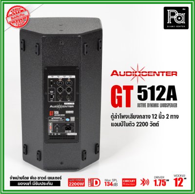 Audiocenter GT512A ตู้ลำโพงเสียงกลาง 12 นิ้ว 2 ทาง แอมป์ในตัว 2200 วัตต์ SPL134dB