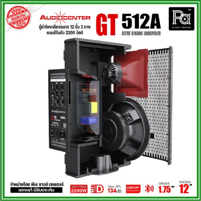 Audiocenter GT512A ตู้ลำโพงเสียงกลาง 12 นิ้ว 2 ทาง แอมป์ในตัว 2200 วัตต์ SPL134dB